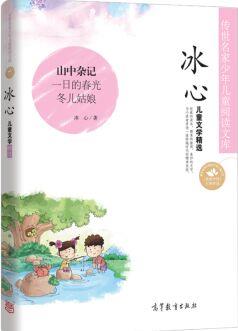 中國名家名作少年兒童文學閱讀: 冰心兒童文學精選 [7-10歲]