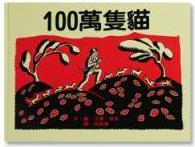 100萬(wàn)隻貓