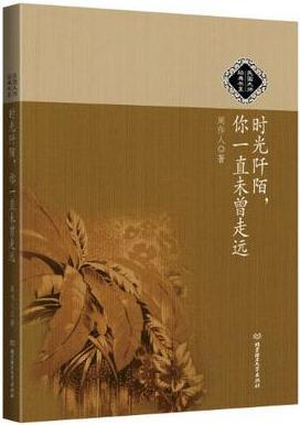 時(shí)光阡陌, 你一直未曾走遠(yuǎn)