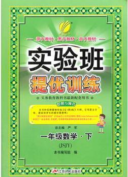 (2017春)實驗班提優(yōu)訓(xùn)練小學(xué)數(shù)學(xué) 一年級 下 JSJY 蘇教版