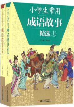 小學生常用成語故事精選(套裝上下冊)