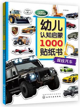 幼兒認(rèn)知啟蒙1000貼紙書. 超炫汽車