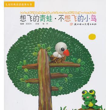 想飛的青蛙不想飛的小鳥/兒童經(jīng)典童話故事叢書