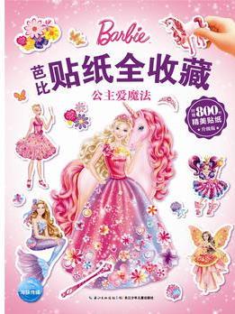 芭比貼紙全收藏: 公主愛魔法
