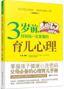 3歲前, 好媽媽一定要懂的育兒心理(修訂)