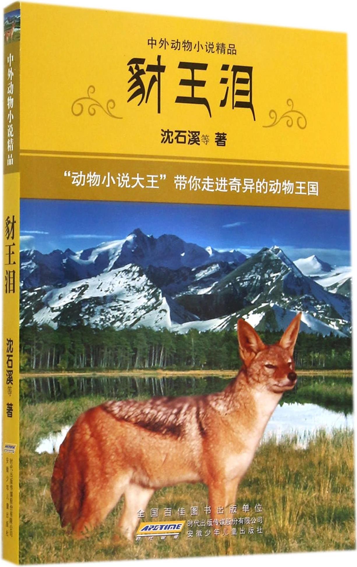 豺王淚/中外動物小說精品