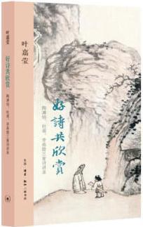 好詩(shī)共欣賞: 陶淵明、杜甫、李商隱三家詩(shī)講錄