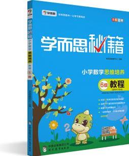 學而思  2017年新版學而思秘籍·小學數(shù)學思維培養(yǎng)教程6級