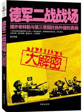 德軍二戰(zhàn)戰(zhàn)場大解密