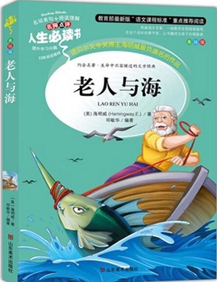 老人與海(美繪版)/名師點(diǎn)評人生必讀書