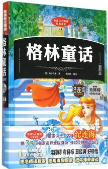 格林童話(精) [6-14歲]
