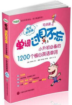 單詞過目不忘: 小升初必備的1200個核心英語單詞(爆笑彩圖版)