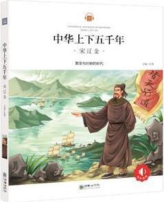 中華上下五千年7: 宋遼金 [6-10歲]