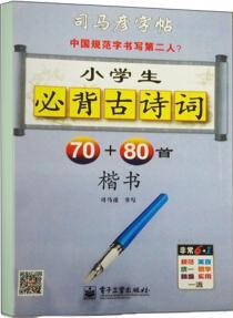 司馬彥字帖 小學(xué)生必背古詩詞70+80首·楷書(描摹)