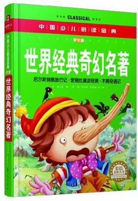 世界經(jīng)典奇幻名著·彩色金裝大全