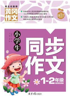 小學(xué)生同步作文(1-2年級)/黃岡作文