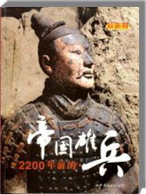 2200年前的帝國(guó)雄兵
