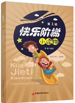 快樂階梯小讀物