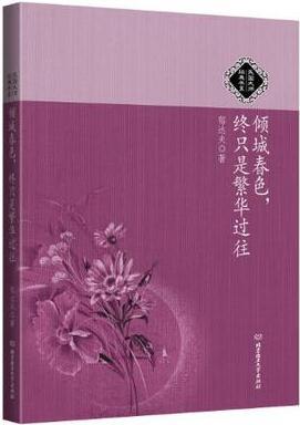 傾城春色, 終只是繁華過(guò)往