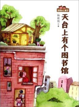 綠綠和小果子: 天臺上有個圖書館 [11-14歲]