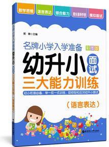 名牌小學入學準備——幼升小面試三大能力訓練(語言表達)