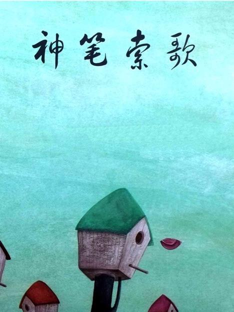 神筆索歌