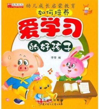 幼兒成長啟蒙教育: 如何培養(yǎng)愛學習的好孩子