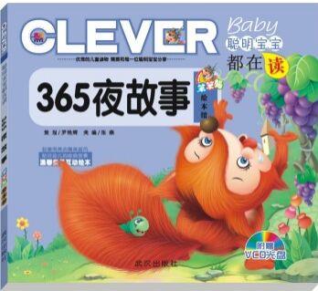 365夜故事 -聰明寶寶都在讀-附贈(zèng)VCD光盤