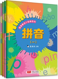 真果果幼小銜接系列(全4冊)