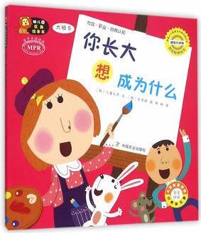 幼兒園區(qū)角繪本書  大班5  你長大想成為什么