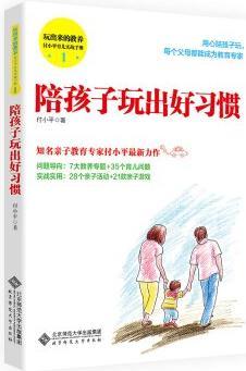 玩出來的教養(yǎng) 付小平育兒實戰(zhàn)手冊1:陪孩子玩出好習慣