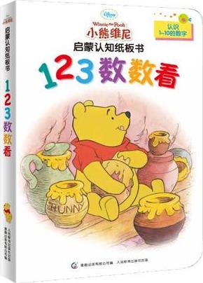 小熊維尼啟蒙認(rèn)知紙板書