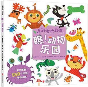 北京童立方文化品牌管理有限公司 瞧.動(dòng)物樂園(單本)(直板書)/走到哪玩到哪