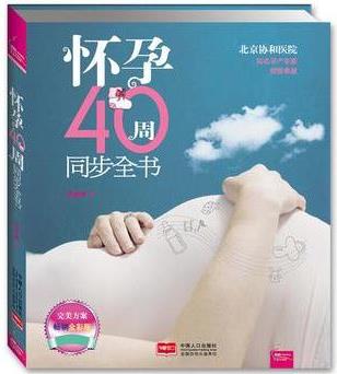 懷孕40周同步全書(之寶貝書系59)