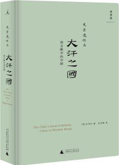 大汗之國(guó): 西方眼中的中國(guó)