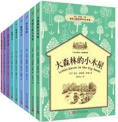 小木屋系列: 經(jīng)典全9冊