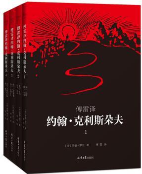 傅雷譯 約翰·克利斯朵夫(全4冊(cè))