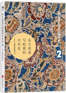 東大爸爸寫(xiě)給我的日本史2