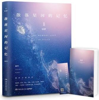 散落星河的記憶2: 竊夢(mèng)(附贈(zèng)手賬本)