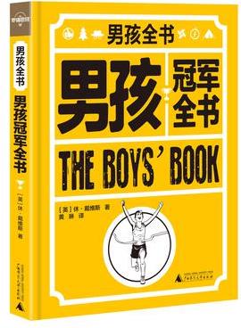 男孩冠軍全書