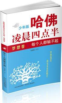 哈佛凌晨四點(diǎn)半少年版 夢(mèng)想卷: 每個(gè)人都輸不起