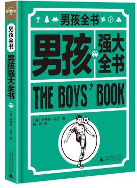 男孩強大全書