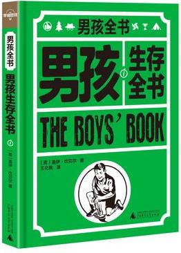 男孩生存全書