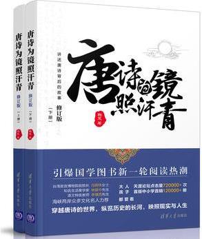 唐詩為鏡照汗青(上下冊)