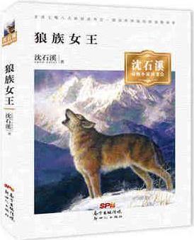 沈石溪動物小說讀書會· 狼族女王