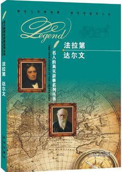 名人的真實(shí)故事系列叢書(shū): 法拉第 達(dá)爾文