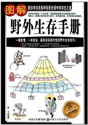 圖解野外生存手冊(cè)