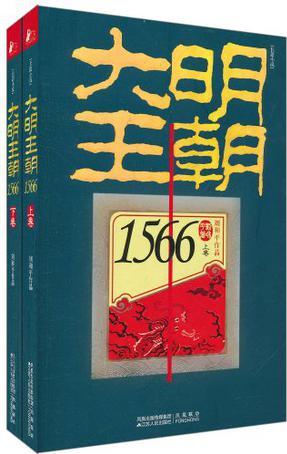 大明王朝1566(上下卷)