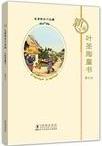 葉圣陶童書-第五冊