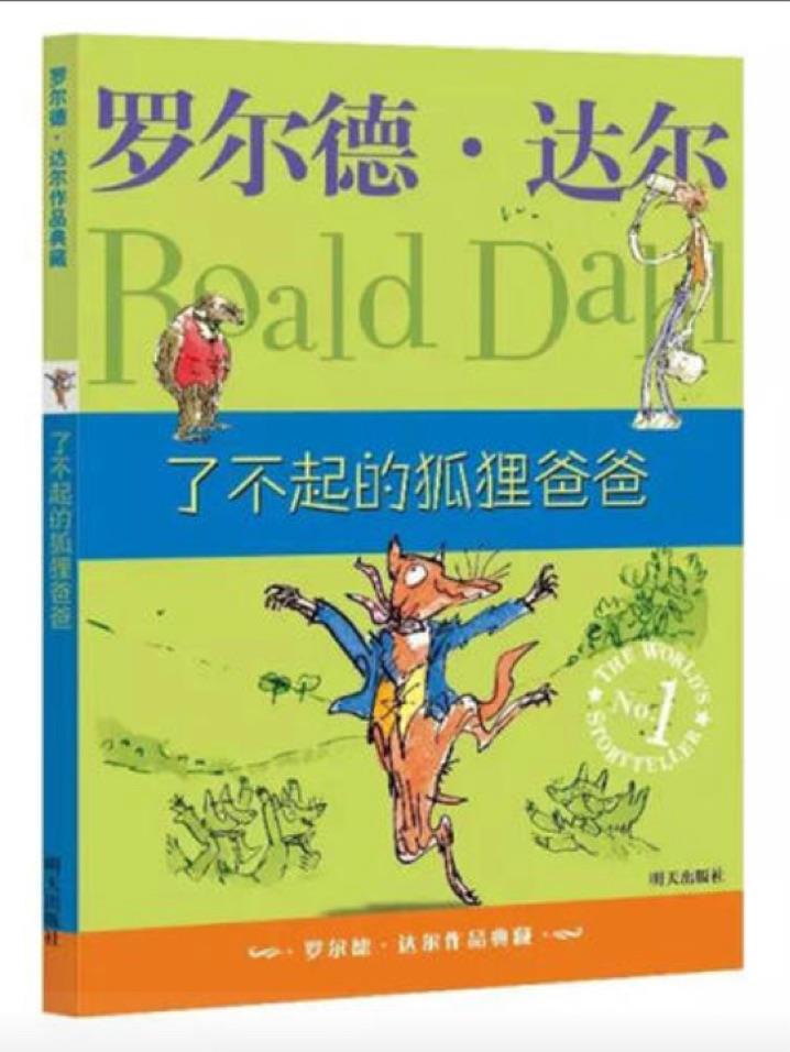 了不起的狐貍爸爸